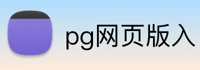 pg网页版入口 logo